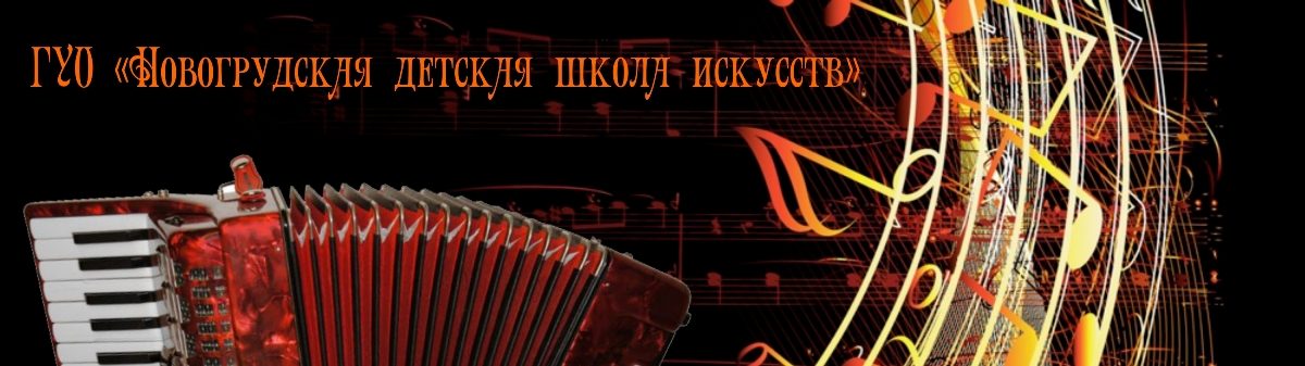 ГУО "Новогрудская детская школа искусств"